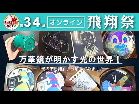 万華鏡が明かす光の世界！－「光の不思議」、分解してみました