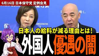 【大暴露】あなたの給料が減る本当の理由！政府が隠す『外国人優遇』の罠をすべて暴露【日本保守党】