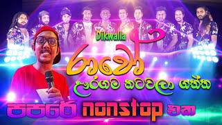 #dikwella #rawo #papare #nonstop  #රාවෝ #�