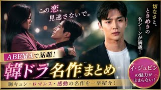🌟💋 イ・ジュビンの魅力が止まらない！ABEMAで話題の韓ドラ名作まとめ✨