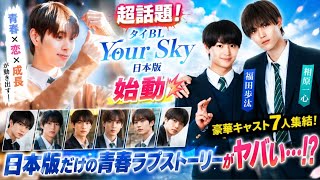 【超話題】タイBL日本版『Your Sky』始動💥キャスト7人集結で青春ドラマがヤバい展開に…！？🌈✨福田歩汰＆相原一心も参戦🔥