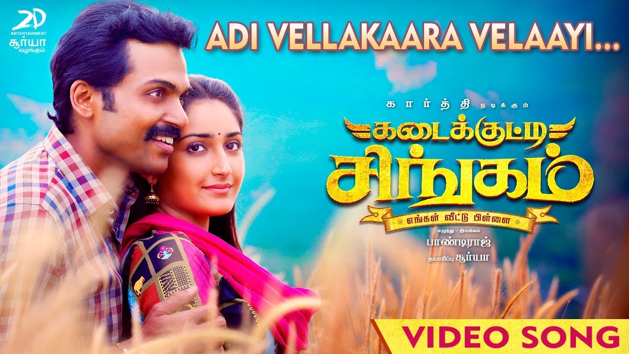 Adivellakkaara Velaayi Song Lyrics | Kadaikutty Singam | Anthony Daasan