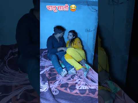 चालू साली 🤣😂😅 #comedy #funny #entertainment #ytshorts #papular #trending #funnyreel