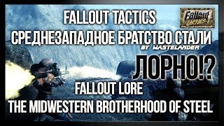 Fallout Tactics - Fallout Lore The Midwestern Brotherhood of Steel