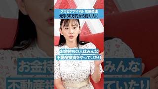 Download lagu [Gravure idol Anri Sugihara] From an initial investment of 300,000 yen to a millionaire mp3