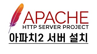 APACH HTTP 아파치2 서버 설치