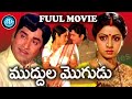 Muddula Mogudu Telugu Full Movie ANR Sridevi Suhasini K S Prakash Rao IDream Kadapa