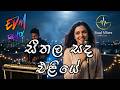 සීතල සද එලියේ Seethala Sanda Eliye EDM Remix Gunadasa Kapuge Classic Song Soul