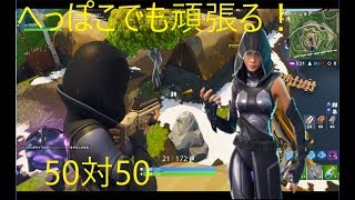 [FORTNITE】へっぽこが行く！50対50