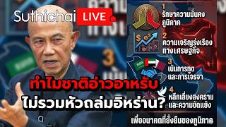 ทำไมชาติอ่าวอาหรับไม่รวมหัวถล่มอิหร่าน? : Suthichai Live 12-3-69