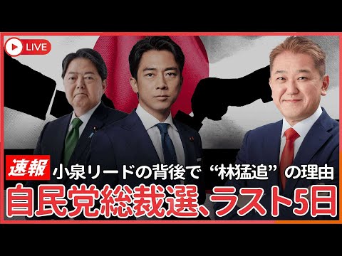 現代経済学科 【速報!!】自民党総裁選、ラスト5日  小泉リードの背後で“林猛追”が起きているのはナゼ？　小泉陣営の「称賛コメント要請」は何を動かしたか