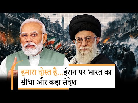 India on Iran | दोस्त ईरान! ट्रंप की धमकी के बीच भारत ने कर दिया बड़ा ऐलान India on Iran | दोस्त ईरान! ट्रंप की धमकी के बीच भारत ने कर दिया बड़ा ऐलान