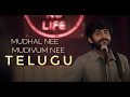 Mudhal Ne Mudivum Ne Telugu Own Lyrics Abhilash J Darbuk Shiva Mudhalneemudivumnee