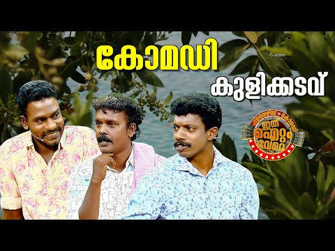 കുളിക്കടവിലെ ഒരു അഡാർ ചിരി മേളം !😂