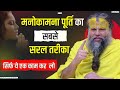 मनोकामना पूर्ति का सबसे सरल तरीका Shri Hit P