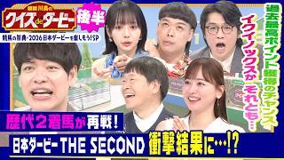 ダービー歴代２着馬がシミュレーションで再戦「日本ダービーTHE SECOND」は衝撃結果に!?麒麟川島と競馬を愛する芸能人たちがクイズで日本ダービーを盛り上げる！「麒麟川島のクイズdeダービー・後半」
