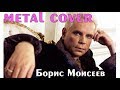 Борис Моисеев - Танго-кокаин (кавер) 