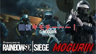 【R6S】回復キモチーーー‼