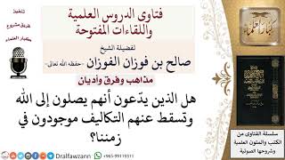 هل يوجد في زمننا من يدّعي أنه يصل إلى الله ويسقط عنه التكليف؟ لمعالي الشيخ صالح الفوزان image