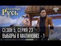 Сказочная Русь 5 (новый сезон). Серия 23 - Выборы в Малиновке. 