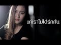 แค่เราไม่ได้รักกัน INDIGO Cover By ​ AnAn อันอัน