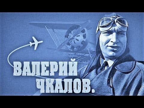 Валерий Чкалов 1941 / Valeriy Chkalov (Wings of Victory)