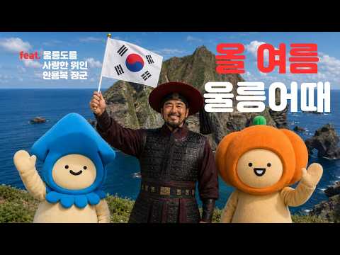 올 여름 여행할때 울릉어때 