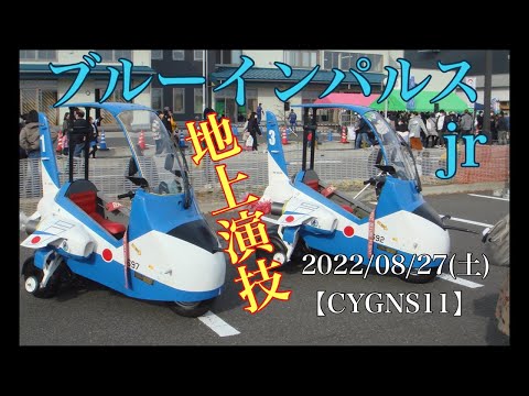 2022年 東松島夏祭り ブルーインパルスJr. YouTubeライブ配信アーカイブのサムネイル 1