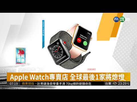 Apple Watch專賣店 全球最後1家將熄燈