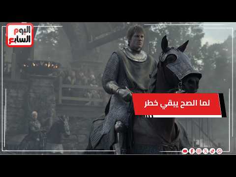 لما الصح يبقى خطر في رحلة دنك وإيجون في A Knight of the Seven Kingdoms 4 في الريفيو مع لميس محمد