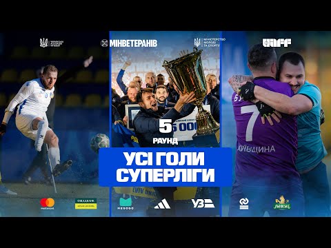 Чемпіонат України з ампфутболу-2025. 5 раунд. Усі голи Суперліги