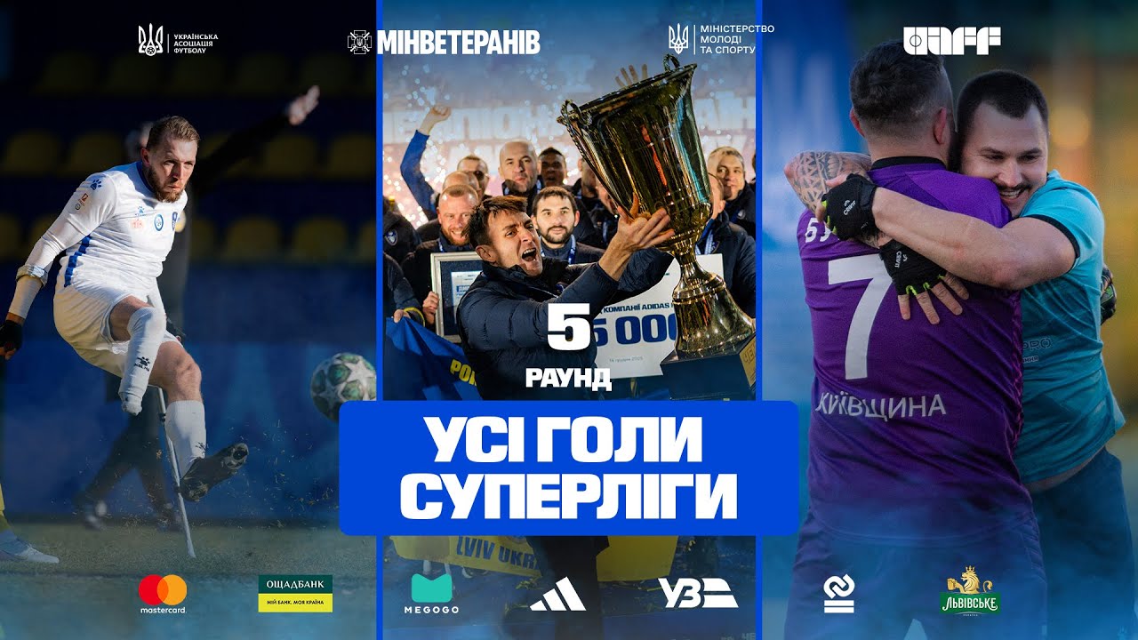 Чемпіонат України з ампфутболу-2025. 5 раунд. Усі голи Суперліги