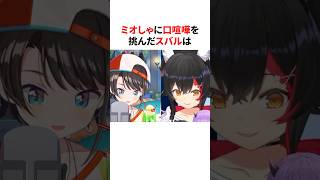 ㊗️60万再生！！ミオしゃに口喧嘩を挑んだスバル　#shorts #ホロライブ切り抜き
