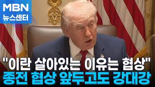 트럼프 이란 살아있는 이유는 협상…협상장 밖에서도 강대강 [MBN 뉴스센터]