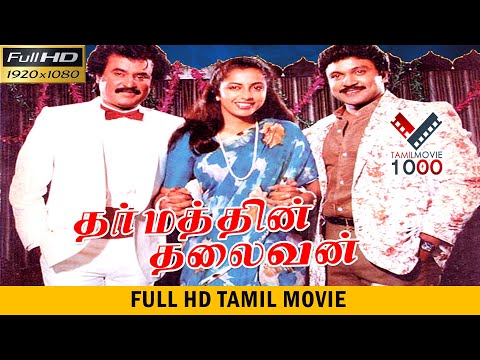 தர்மத்தின் தலைவன் சூப்பர் ஹிட் தமிழ் திரைப்படம் | DHARMATHIN THALAIVAN SUPER HIT TAMIL MOVIE