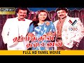 தர்மத்தின் தலைவன் சூப்பர் ஹிட் தமிழ்