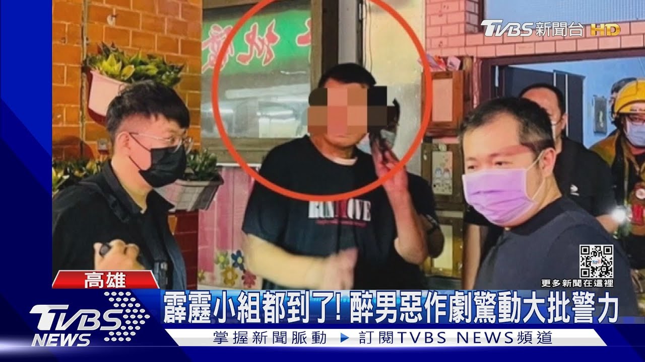 喝醉鬧事！報案稱「有人開槍」　霹靂小組到場發現是誤報