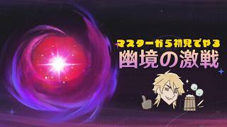 【原神】更新された幽境初見攻略したい