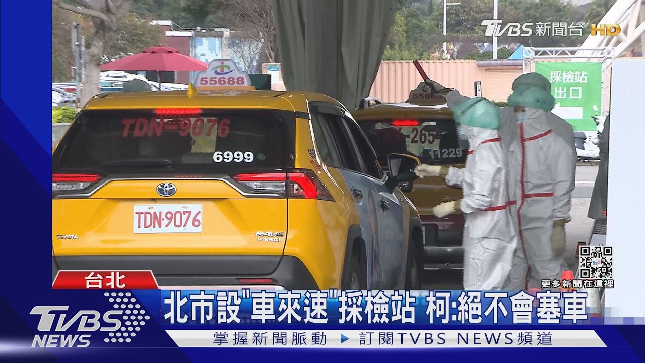 北市設「車來速」採檢站　柯：絕不會塞車