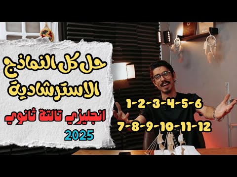 حل كل النماذج الاسترشادية انجليزي تالتة ثانوي 2025 النماذج الاسترشادية كلها في فيديو واحد