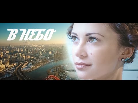 Даяна Брют -  В небо (Премьера клипа, 2016)