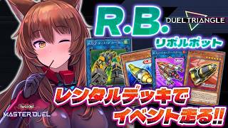 【遊戯王マスターデュエル】話題のR.B.(リボルボット)をレンタルしてイベント走ってみる💨【 にじさんじフミ 】