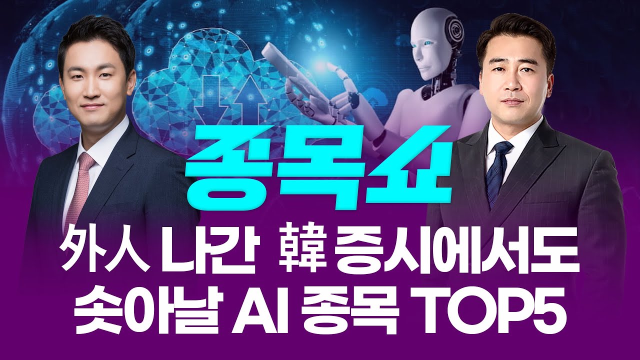 外人 나간 韓증시에서도 솟아날 AI 종목 TOP5ㅣ 종목쇼 ㅣ