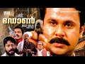 The Don Malayalam Full Movie HD Dileep Gopika Lal Saikumar Spadikam George Lalu Alex