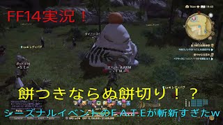 FF14 シーズナルイベント「降神祭」のイベントクエストやってきた