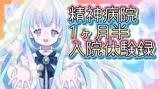 【#雑談】精神病院って入院したことある？俺はある。【白鳥怜奈/ぼいそーれ/Vtuber/声優】