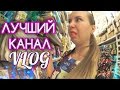 VLOG: МЕГА НОВОСТИ! Лучший канал / Золотой лайк / Лечу в Москву 