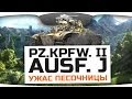 Ужас Песочницы! (Обзор Pz.Kpfw. II Ausf. J) 