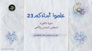 علموا أبناءكم 23 | سورة ﴿النور﴾ 06 والأخير image