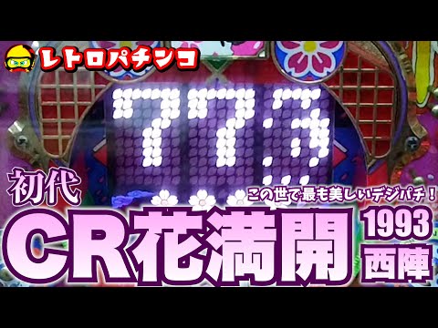 CR花満開の動画
